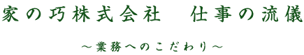 仕事の流儀